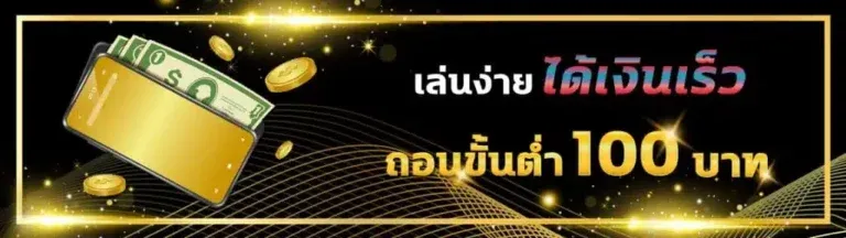fmf168 เล่นง่ายได้เงินเร็ว